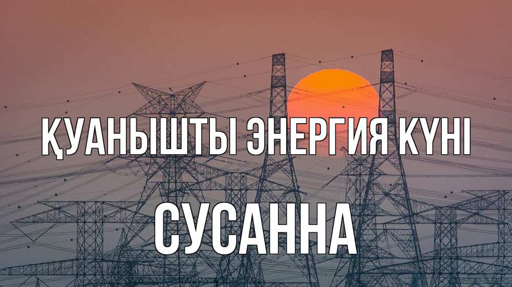 Күн сайын ашық хат с именем, Сусанна Қуанышты энергия күні Закат, энергетика Онлайн тегін жүктеп алу тілектері бар керемет карта 