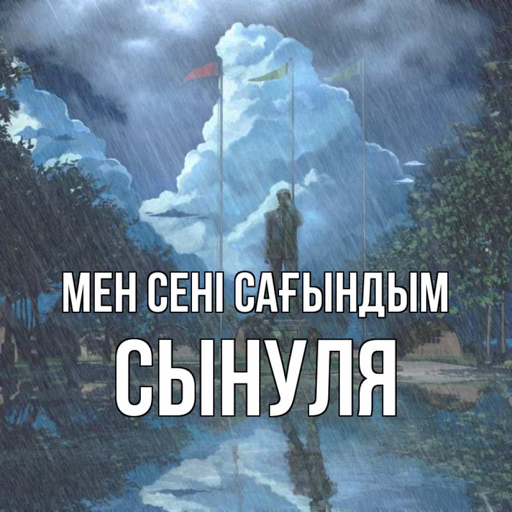 Күн сайын ашық хат с именем, Сынуля Мен сені сағындым печалька Онлайн тегін жүктеп алу тілектері бар керемет карта 