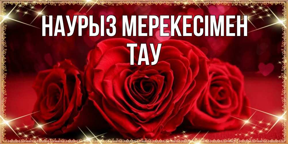 Күн сайын ашық хат с именем, ТАУ Наурыз мерекесімен три красные розы Онлайн тегін жүктеп алу тілектері бар керемет карта 