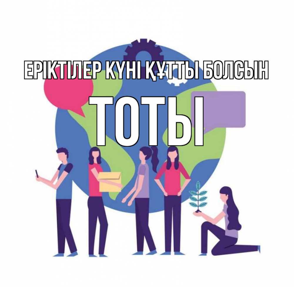 Күн сайын ашық хат с именем, ТОТЫ Еріктілер күні құтты болсын С днем волонтера Онлайн тегін жүктеп алу тілектері бар керемет карта 