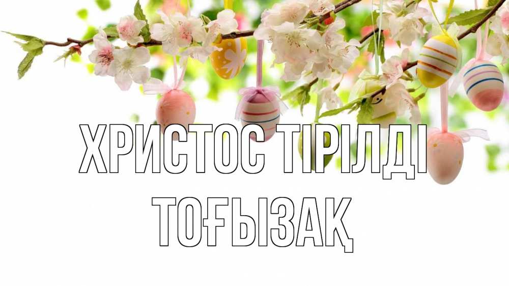 Күн сайын ашық хат с именем, ТОҒЫЗАҚ Христос тірілді пасха Онлайн тегін жүктеп алу тілектері бар керемет карта 