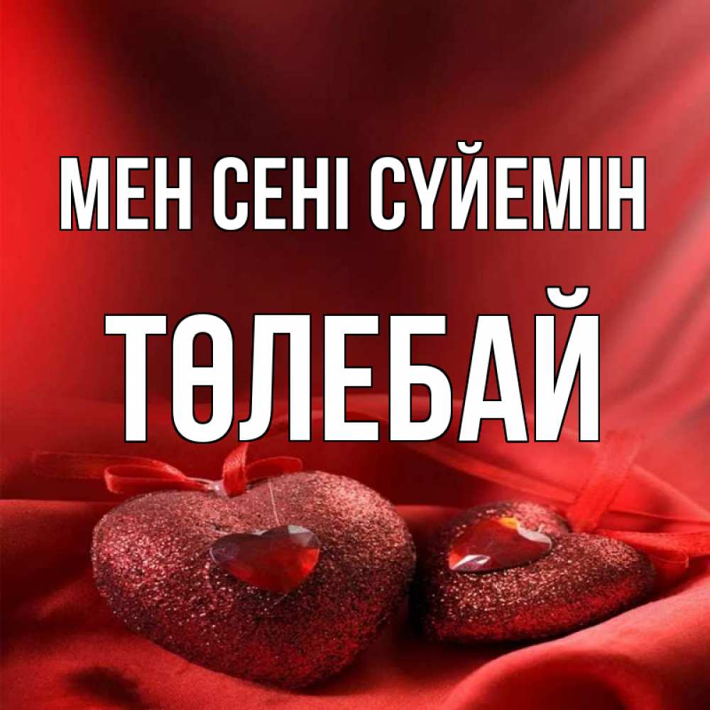 Күн сайын ашық хат с именем, ТӨЛЕБАЙ Мен сені сүйемін с лентами Онлайн тегін жүктеп алу тілектері бар керемет карта 