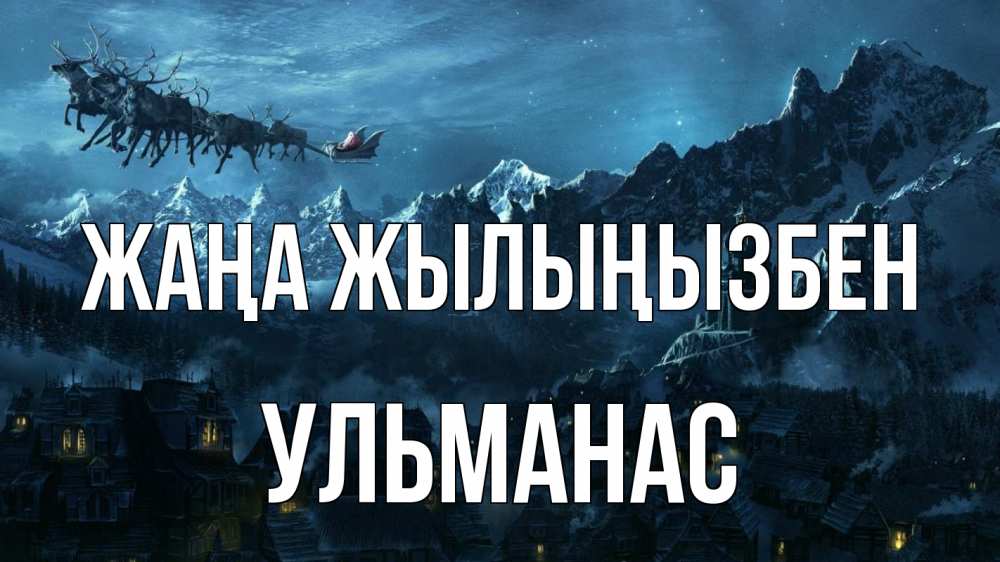 Күн сайын ашық хат с именем, Ульманас Жаңа жылыңызбен дед мороз олени Онлайн тегін жүктеп алу тілектері бар керемет карта 