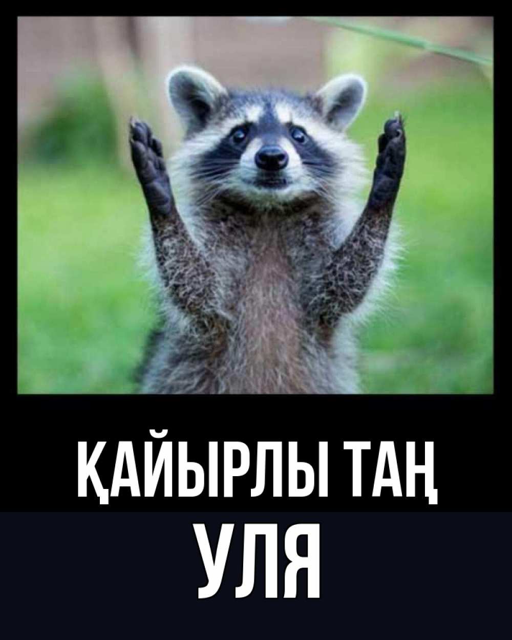 Күн сайын ашық хат с именем, Уля Қайырлы таң хорошее настроение утречком Онлайн тегін жүктеп алу тілектері бар керемет карта 