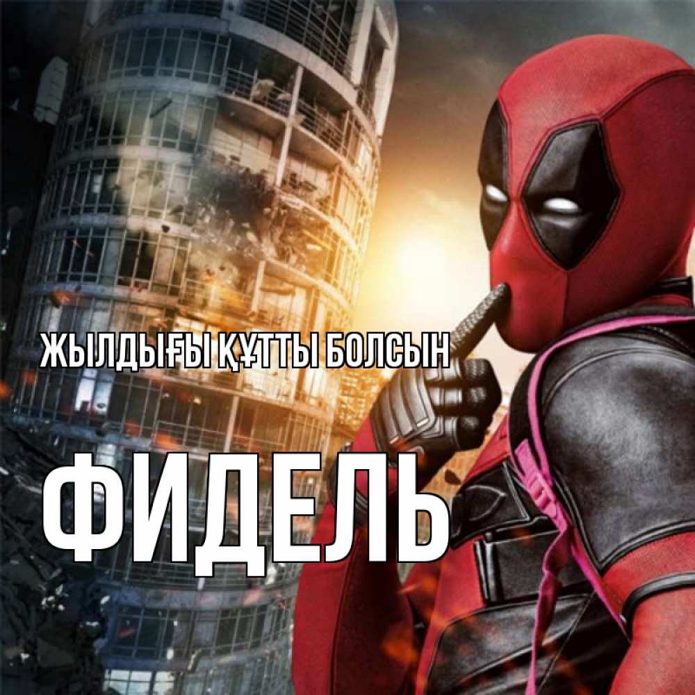 Күн сайын ашық хат с именем, Фидель Жылдығы құтты болсын с супергероями Онлайн тегін жүктеп алу тілектері бар керемет карта 
