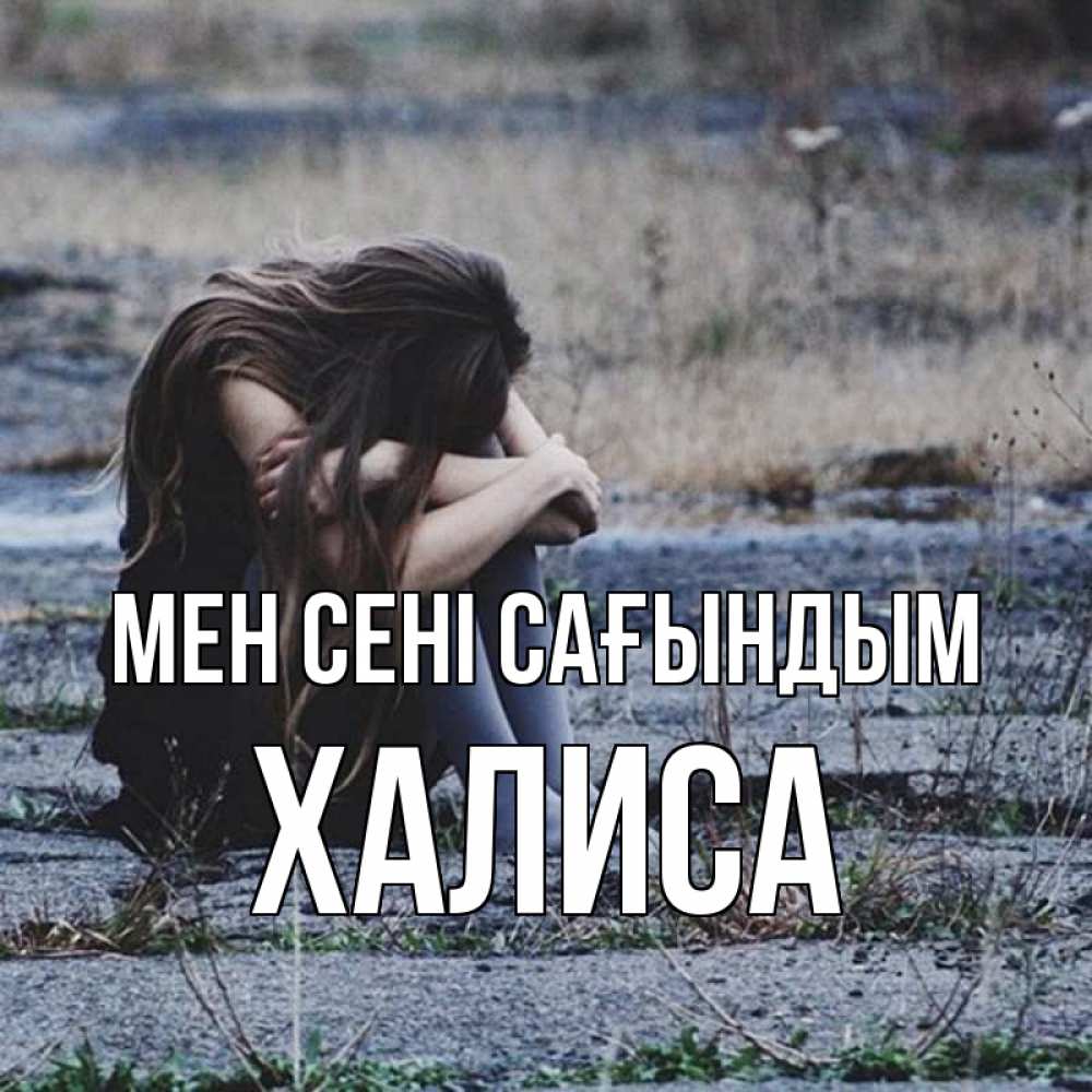 Күн сайын ашық хат с именем, ХАЛИСА Мен сені сағындым мне скучно очень Онлайн тегін жүктеп алу тілектері бар керемет карта 