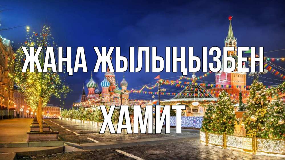 Күн сайын ашық хат с именем, ХАМИТ Жаңа жылыңызбен новый год Онлайн тегін жүктеп алу тілектері бар керемет карта 