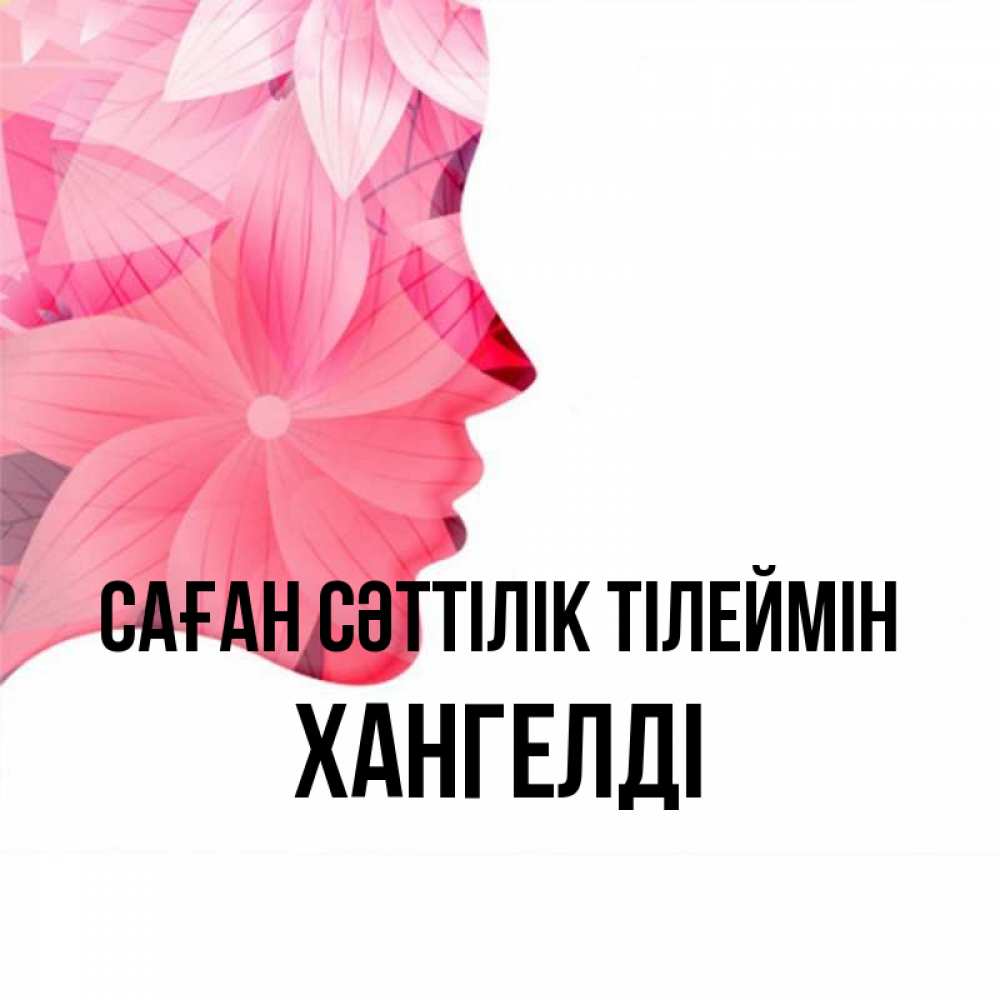 Күн сайын ашық хат с именем, ХАНГЕЛДІ Саған сәттілік тілеймін на удачу Онлайн тегін жүктеп алу тілектері бар керемет карта 