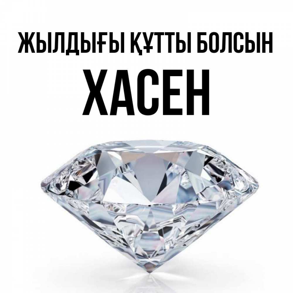 Күн сайын ашық хат с именем, ХАСЕН Жылдығы құтты болсын к пожеланием быть богатым Онлайн тегін жүктеп алу тілектері бар керемет карта 