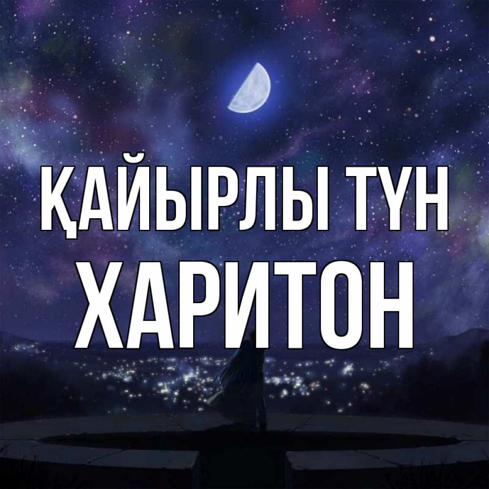 Күн сайын ашық хат с именем, Харитон Қайырлы түн набережная Онлайн тегін жүктеп алу тілектері бар керемет карта 