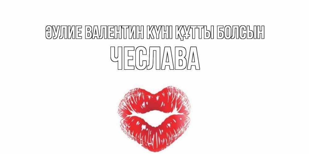 Күн сайын ашық хат с именем, Чеслава Әулие Валентин күні құтты болсын валентинка с губками на день всех влюбленных Онлайн тегін жүктеп алу тілектері бар керемет карта 