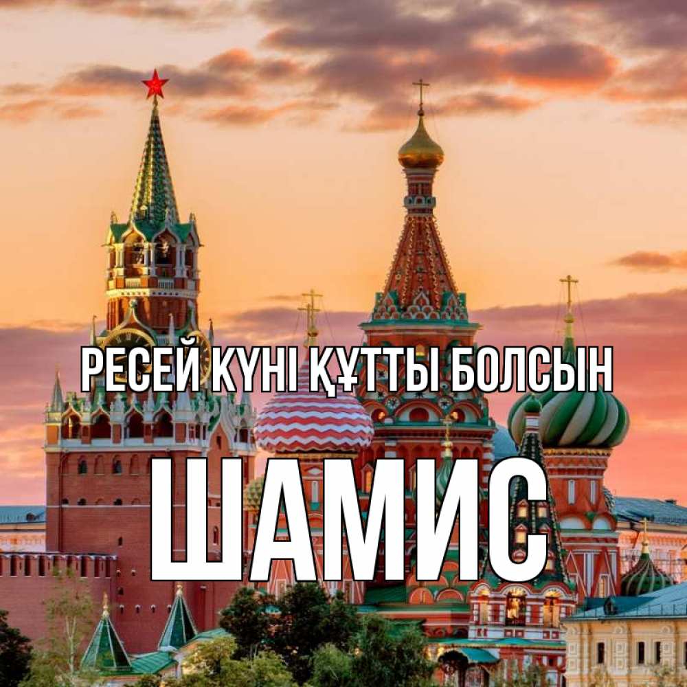 Күн сайын ашық хат с именем, ШАМИС Ресей күні құтты болсын С днем России Онлайн тегін жүктеп алу тілектері бар керемет карта 