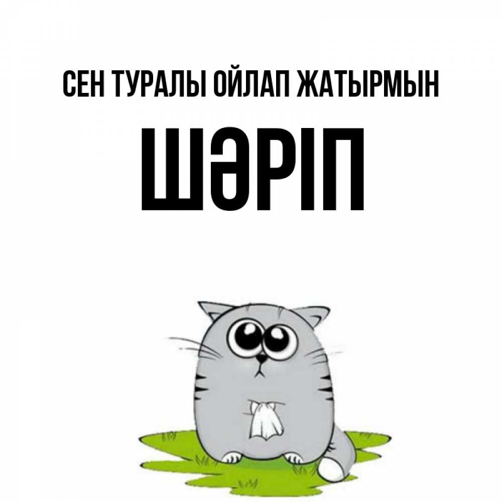 Күн сайын ашық хат с именем, ШӘРІП Сен туралы ойлап жатырмын тоска с платочком Онлайн тегін жүктеп алу тілектері бар керемет карта 