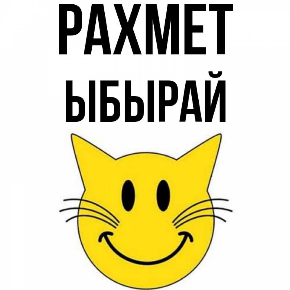Күн сайын ашық хат с именем, ЫБЫРАЙ рахмет улыбающийся смайл кот Онлайн тегін жүктеп алу тілектері бар керемет карта 