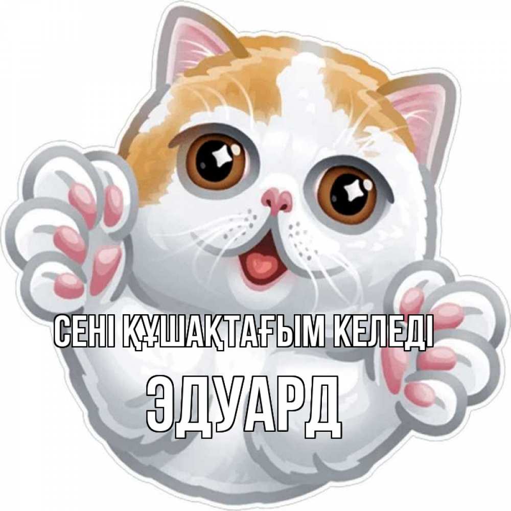 Күн сайын ашық хат с именем, Эдуард сені құшақтағым келеді хаги Онлайн тегін жүктеп алу тілектері бар керемет карта 