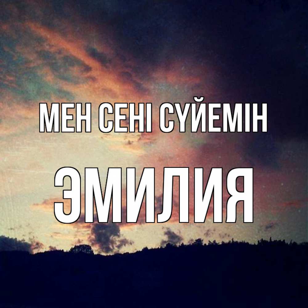 Күн сайын ашық хат с именем, Эмилия Мен сені сүйемін закат Онлайн тегін жүктеп алу тілектері бар керемет карта 