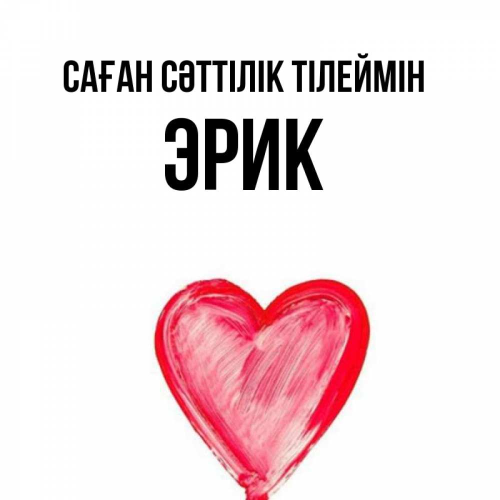 Күн сайын ашық хат с именем, Эрик Саған сәттілік тілеймін рисунок маркером Онлайн тегін жүктеп алу тілектері бар керемет карта 