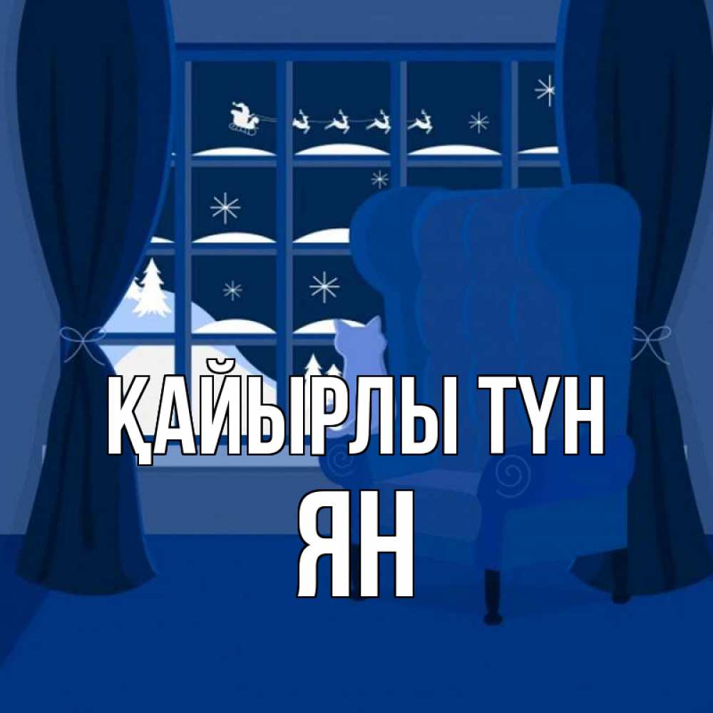 Күн сайын ашық хат с именем, Ян Қайырлы түн зимняя тема Онлайн тегін жүктеп алу тілектері бар керемет карта 