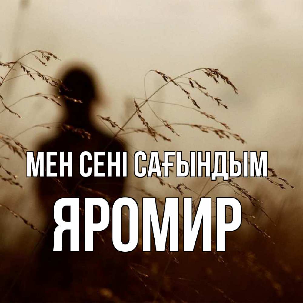Күн сайын ашық хат с именем, Яромир Мен сені сағындым силуэт девушки Онлайн тегін жүктеп алу тілектері бар керемет карта 