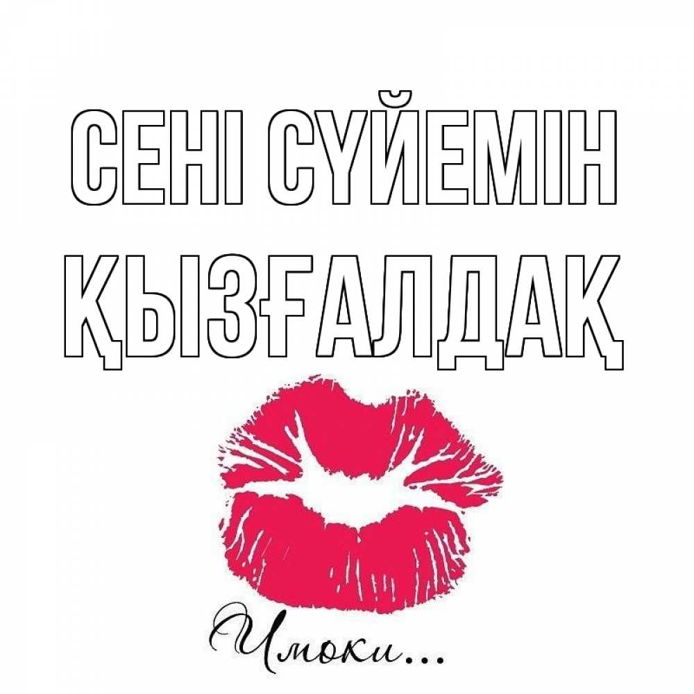 Күн сайын ашық хат с именем, ҚЫЗҒАЛДАҚ Сені сүйемін поцелуй с подписью Онлайн тегін жүктеп алу тілектері бар керемет карта 