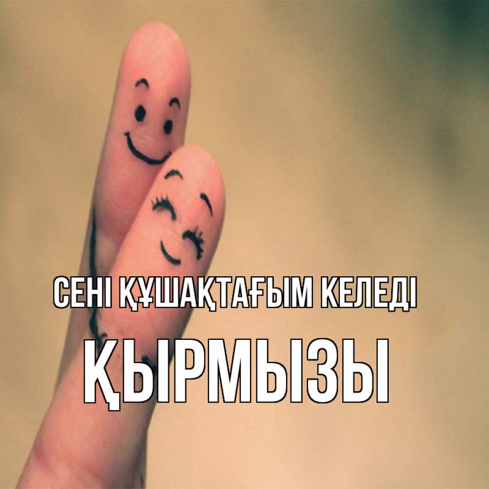 Күн сайын ашық хат с именем, ҚЫРМЫЗЫ сені құшақтағым келеді рисунок на пальцах Онлайн тегін жүктеп алу тілектері бар керемет карта 