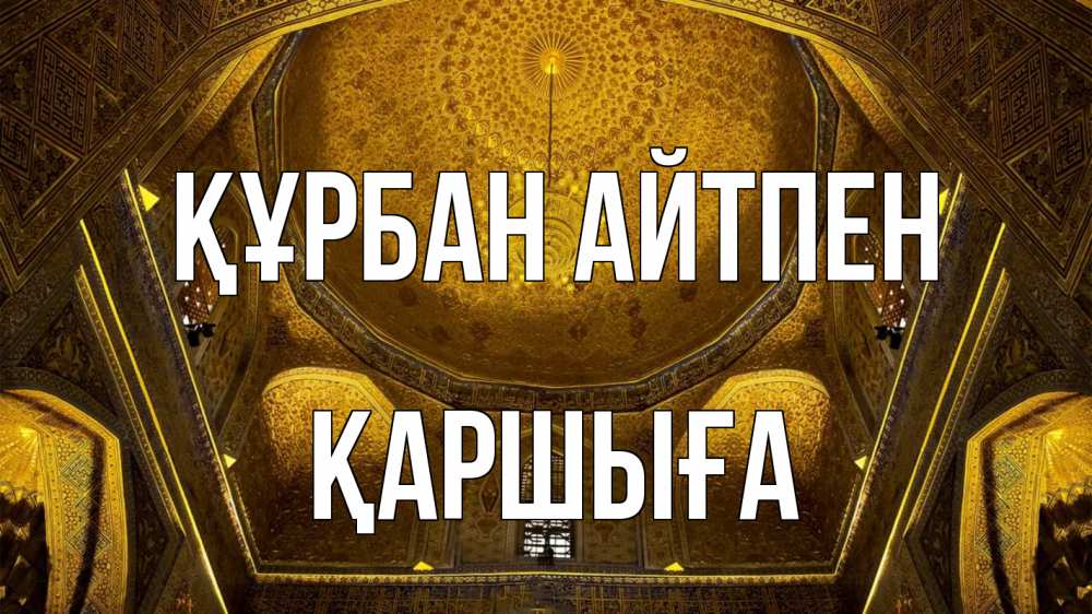 Күн сайын ашық хат с именем, Қаршыға Құрбан айтпен купол Онлайн тегін жүктеп алу тілектері бар керемет карта 