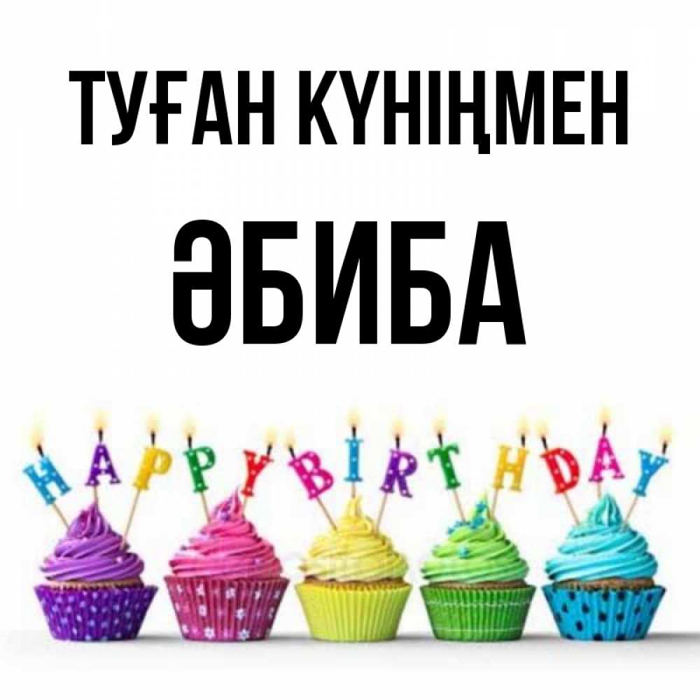 Күн сайын ашық хат с именем, ӘБИБА Туған күніңмен открытка ко дню рождения с разноцветными вкусняшками Онлайн тегін жүктеп алу тілектері бар керемет карта 