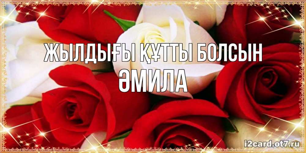 Күн сайын ашық хат с именем, ӘМИЛА Жылдығы құтты болсын открытка на день рождения с белыми и красными розами Онлайн тегін жүктеп алу тілектері бар керемет карта 