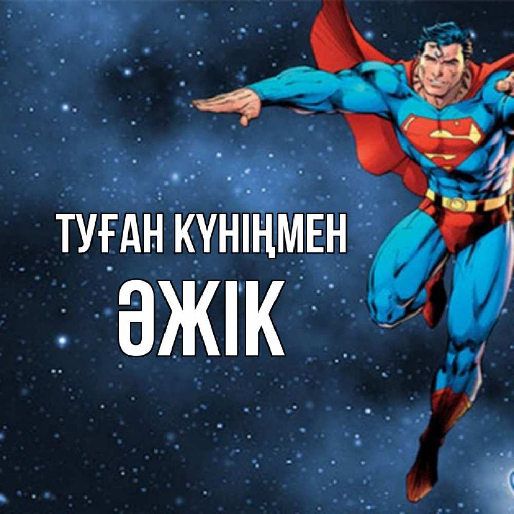 Күн сайын ашық хат с именем, Әжік Туған күніңмен супергерой Онлайн тегін жүктеп алу тілектері бар керемет карта 