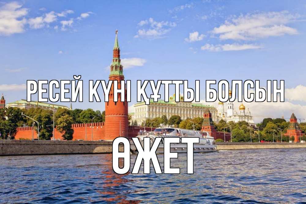 Күн сайын ашық хат с именем, ӨЖЕТ Ресей күні құтты болсын С днем России Онлайн тегін жүктеп алу тілектері бар керемет карта 