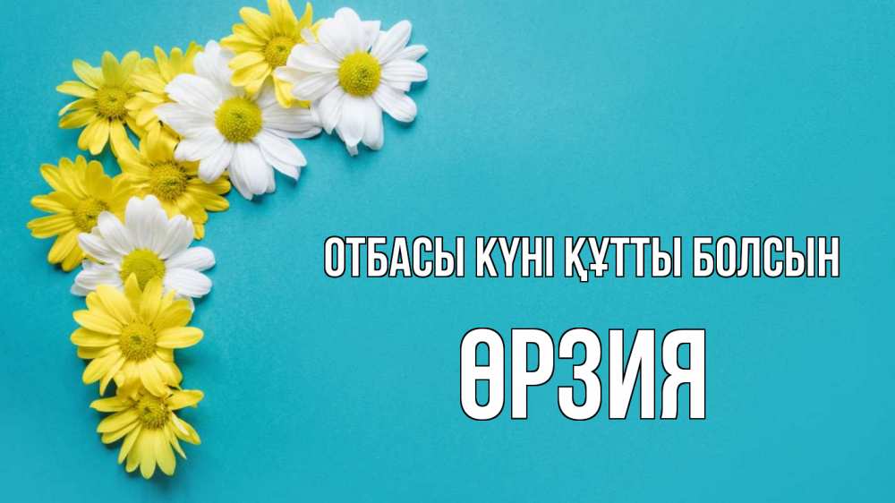 Күн сайын ашық хат с именем, ӨРЗИЯ отбасы күні құтты болсын с днем семьи Онлайн тегін жүктеп алу тілектері бар керемет карта 