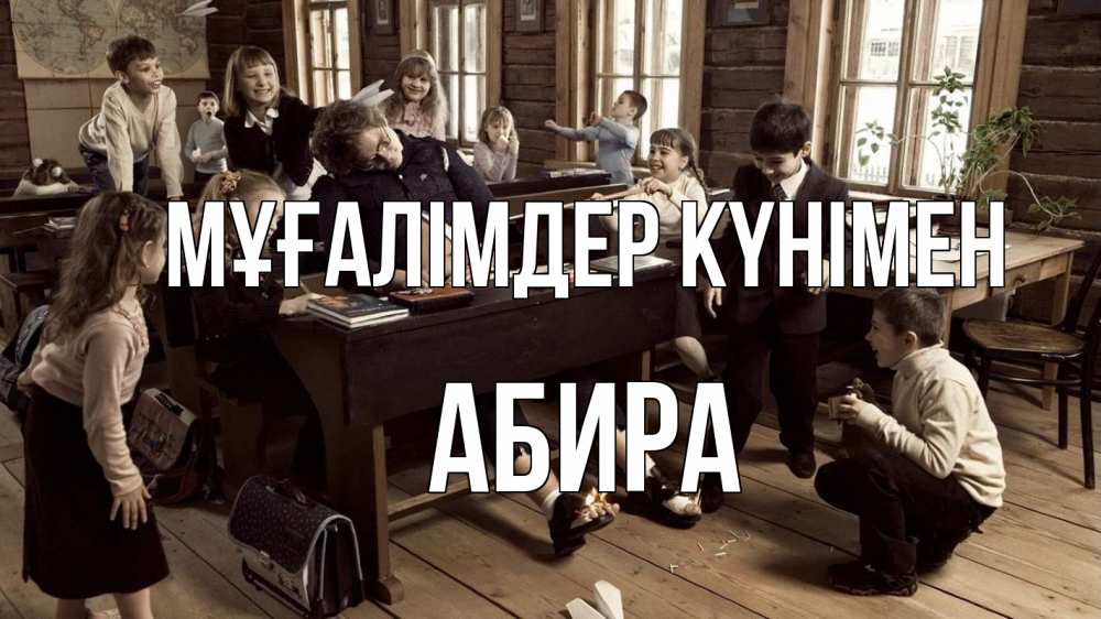 Күн сайын ашық хат с именем, АБИРА Мұғалімдер күнімен с днем учителя Онлайн тегін жүктеп алу тілектері бар керемет карта 