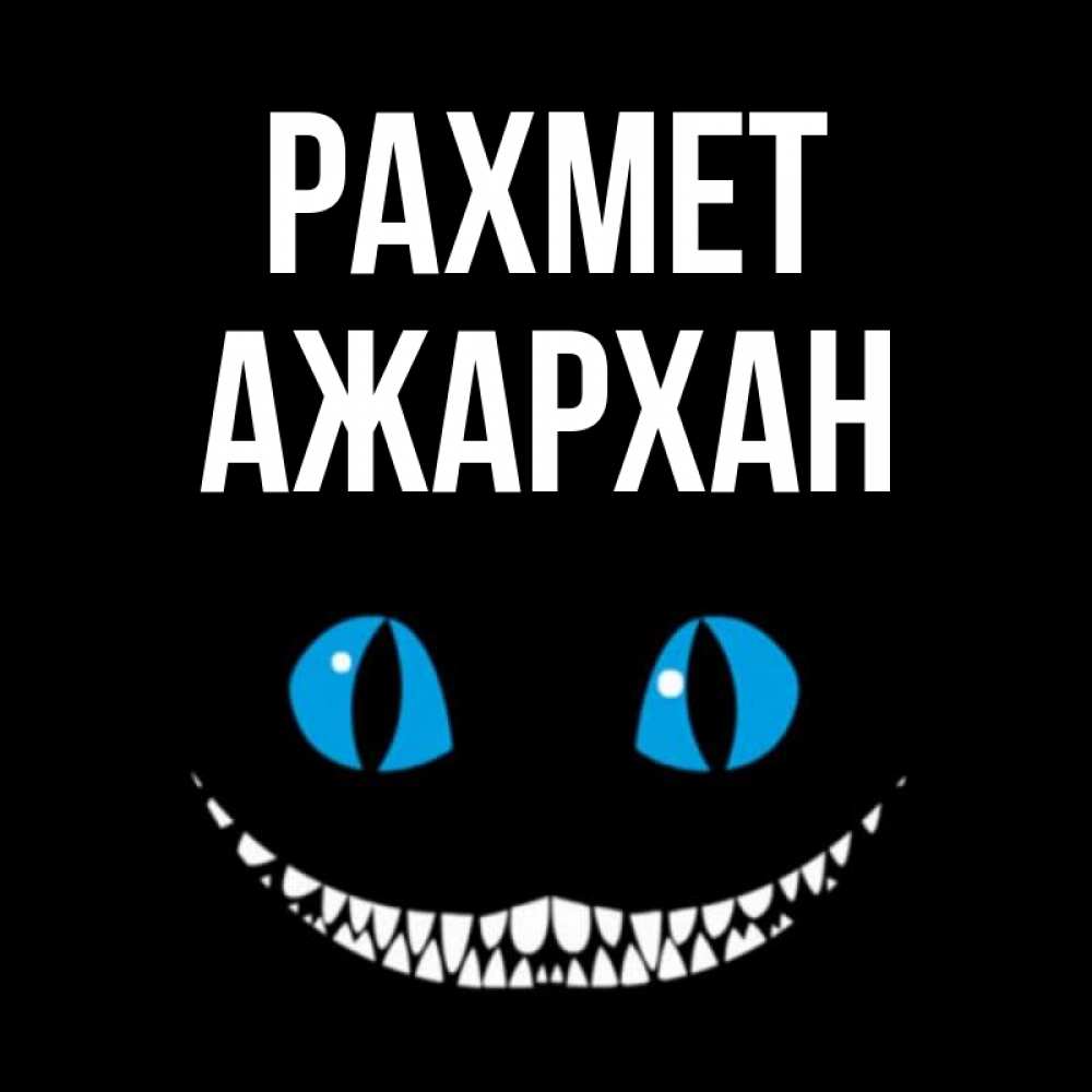 Күн сайын ашық хат с именем, АЖАРХАН рахмет благодарю от чеширика Онлайн тегін жүктеп алу тілектері бар керемет карта 