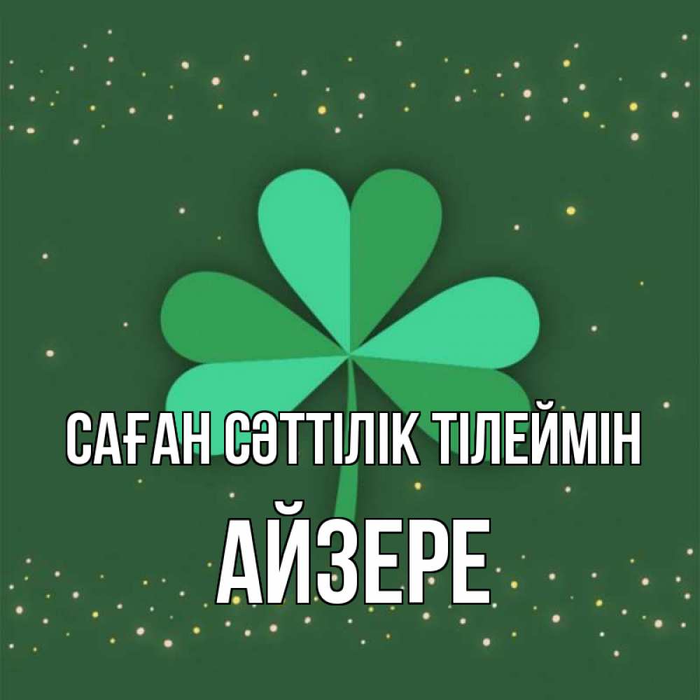 Күн сайын ашық хат с именем, АЙЗЕРЕ Саған сәттілік тілеймін лист клевера Онлайн тегін жүктеп алу тілектері бар керемет карта 