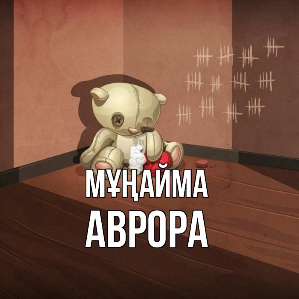 Күн сайын ашық хат с именем, Аврора Мұңайма мишку бросила хозяйка Онлайн тегін жүктеп алу тілектері бар керемет карта 