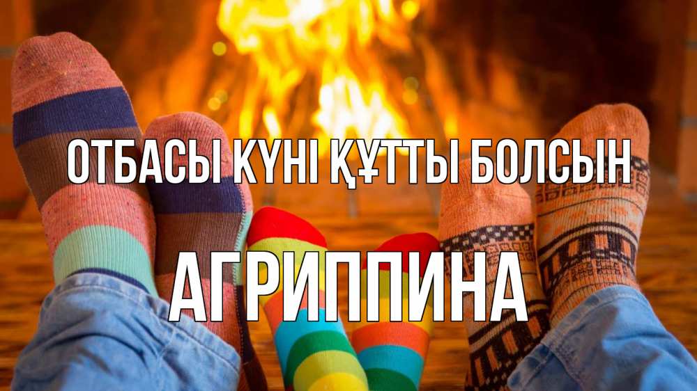 Күн сайын ашық хат с именем, Агриппина отбасы күні құтты болсын с днем семьи Онлайн тегін жүктеп алу тілектері бар керемет карта 