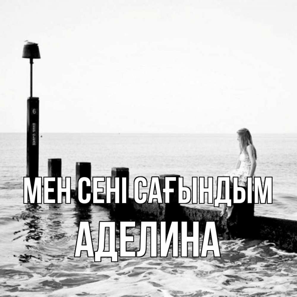Күн сайын ашық хат с именем, Аделина Мен сені сағындым вода Онлайн тегін жүктеп алу тілектері бар керемет карта 