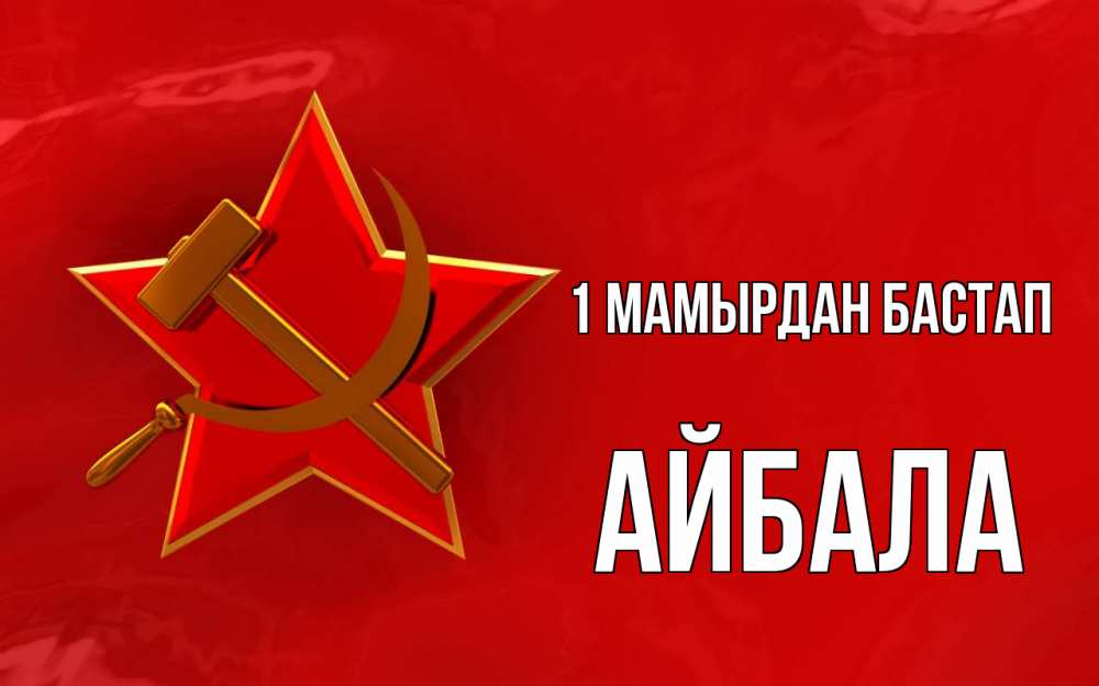 Күн сайын ашық хат с именем, Айбала 1 мамырдан бастап С 1 мая Онлайн тегін жүктеп алу тілектері бар керемет карта 