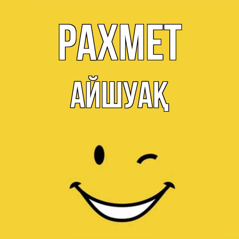 Күн сайын ашық хат с именем, Айшуақ рахмет благодарю и улыбаюсь Онлайн тегін жүктеп алу тілектері бар керемет карта 