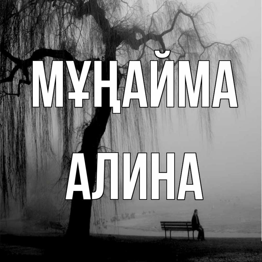 Күн сайын ашық хат с именем, Алина Мұңайма висящие ветки дерева и лавочка под деревом Онлайн тегін жүктеп алу тілектері бар керемет карта 