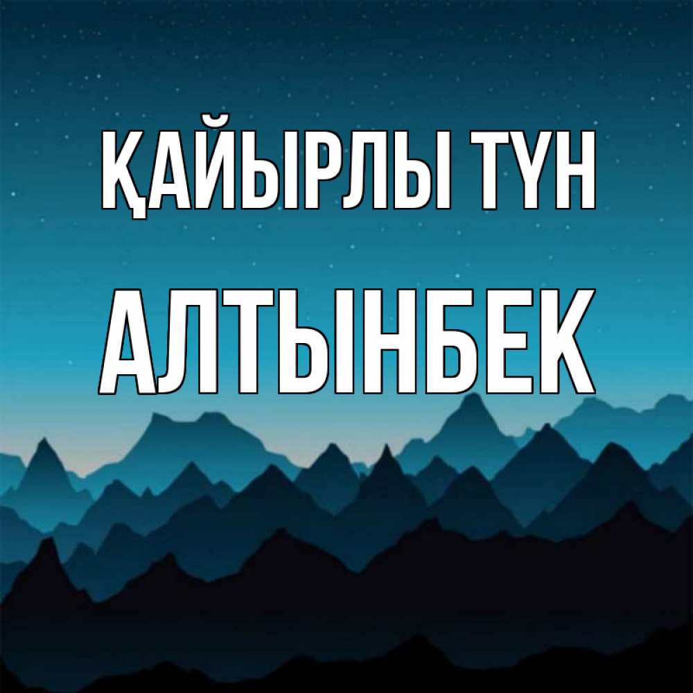 Күн сайын ашық хат с именем, Алтынбек Қайырлы түн сладких снов звездное небо Онлайн тегін жүктеп алу тілектері бар керемет карта 