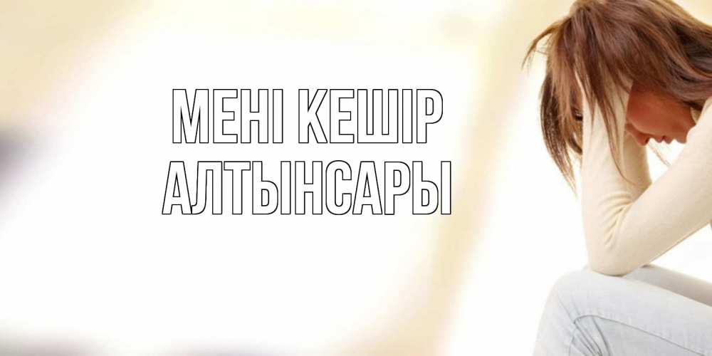 Күн сайын ашық хат с именем, Алтынсары Мені кешір прости меня с девушкой Онлайн тегін жүктеп алу тілектері бар керемет карта 