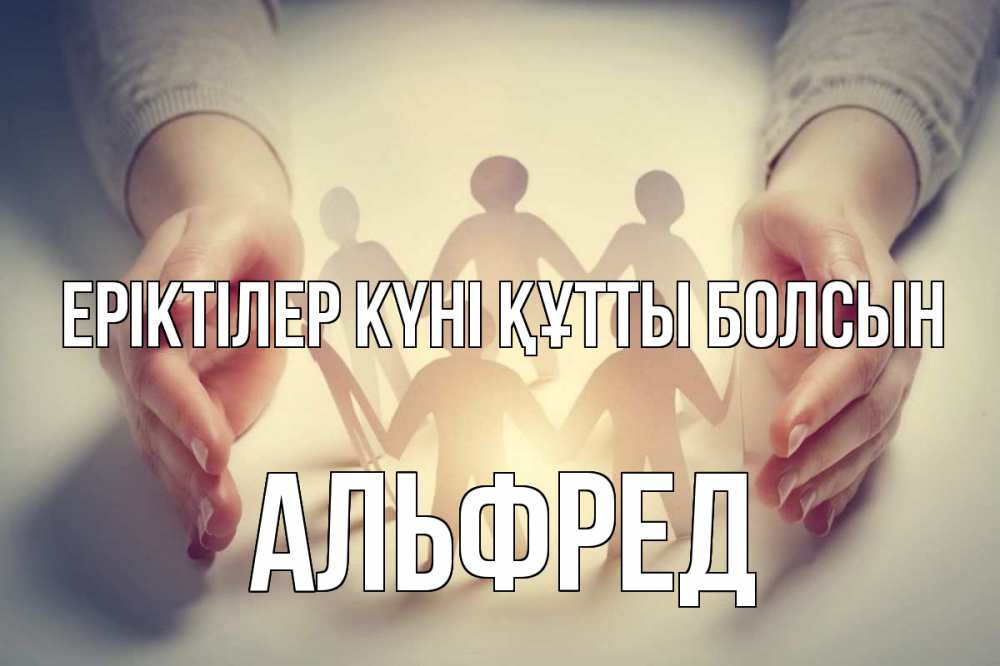 Күн сайын ашық хат с именем, Альфред Еріктілер күні құтты болсын С днем волонтера Онлайн тегін жүктеп алу тілектері бар керемет карта 