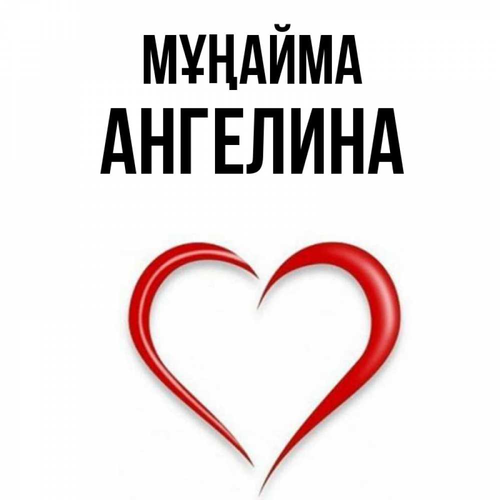 Күн сайын ашық хат с именем, Ангелина Мұңайма для любимой Онлайн тегін жүктеп алу тілектері бар керемет карта 
