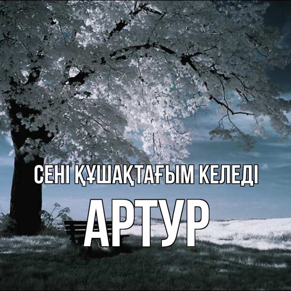 Күн сайын ашық хат с именем, Артур сені құшақтағым келеді дерево Онлайн тегін жүктеп алу тілектері бар керемет карта 