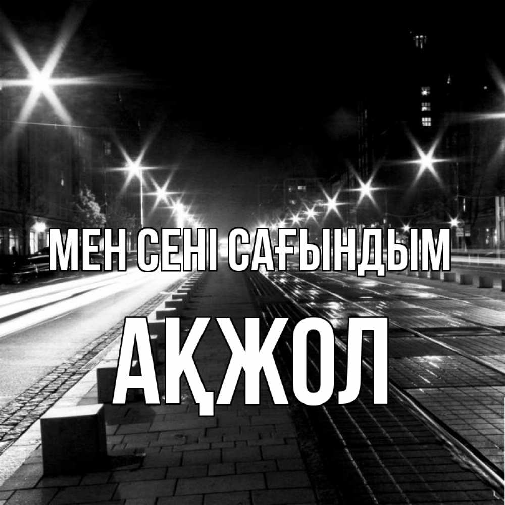 Күн сайын ашық хат с именем, Ақжол Мен сені сағындым проспект Онлайн тегін жүктеп алу тілектері бар керемет карта 