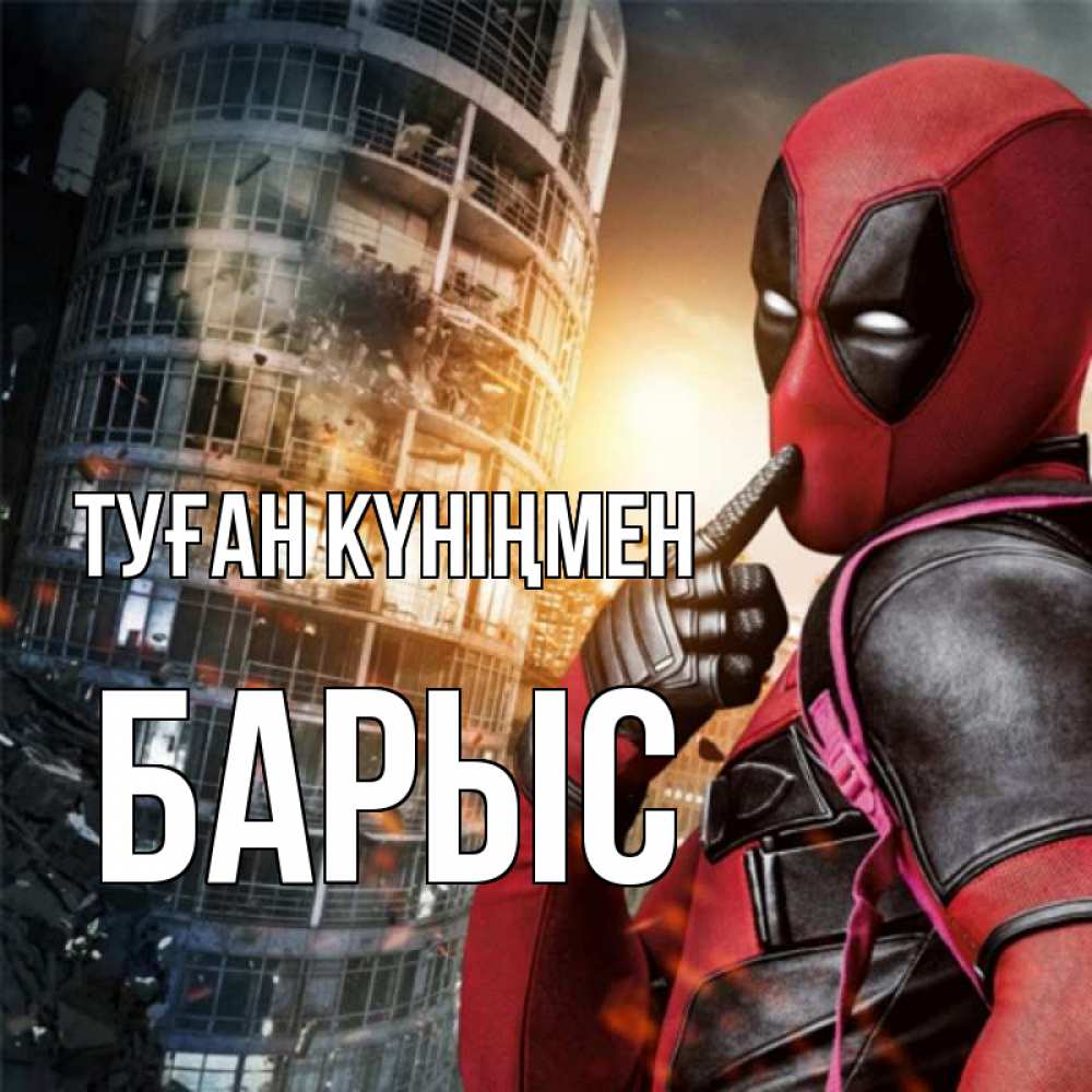 Күн сайын ашық хат с именем, Барыс Туған күніңмен с супергероями Онлайн тегін жүктеп алу тілектері бар керемет карта 
