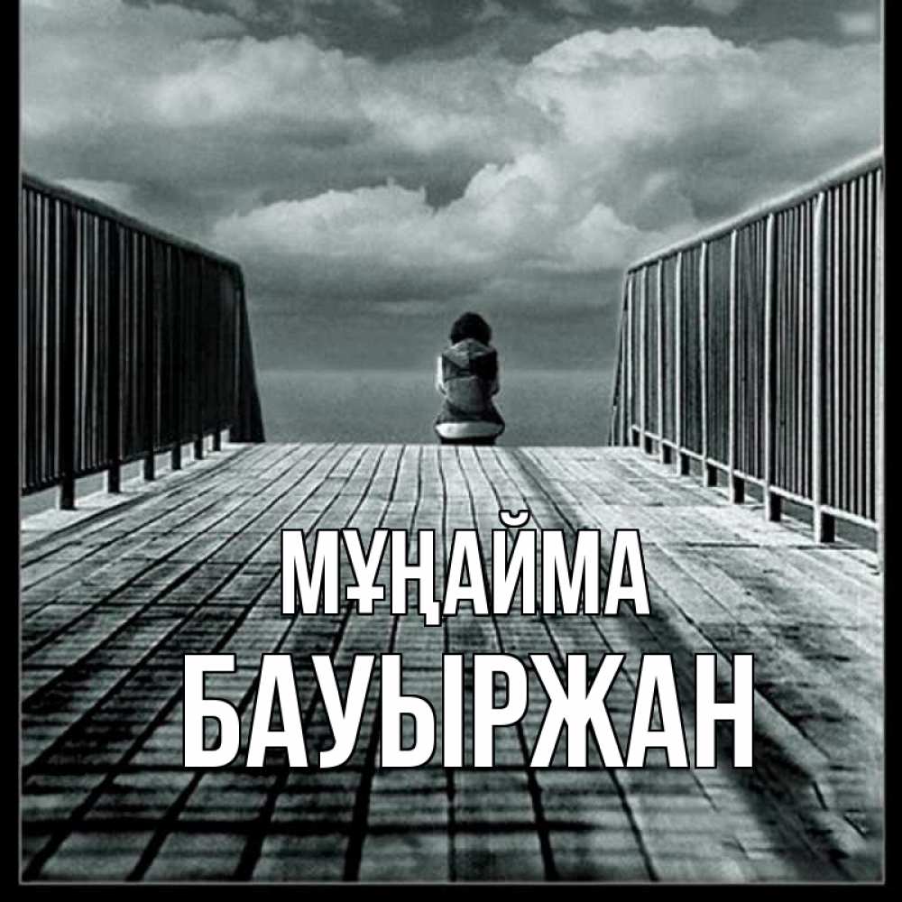 Күн сайын ашық хат с именем, Бауыржан Мұңайма облака пирс забор 1 Онлайн тегін жүктеп алу тілектері бар керемет карта 