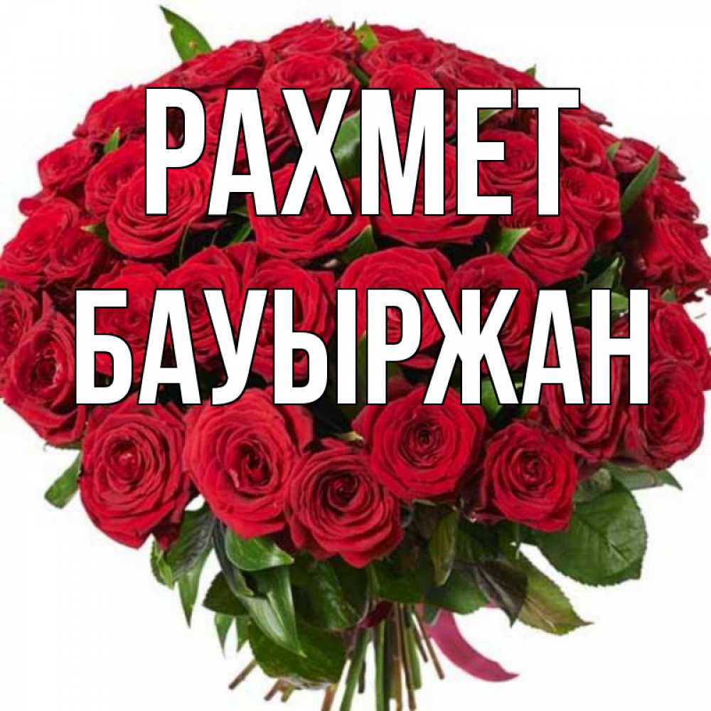 Күн сайын ашық хат с именем, Бауыржан рахмет букет красных роз Онлайн тегін жүктеп алу тілектері бар керемет карта 
