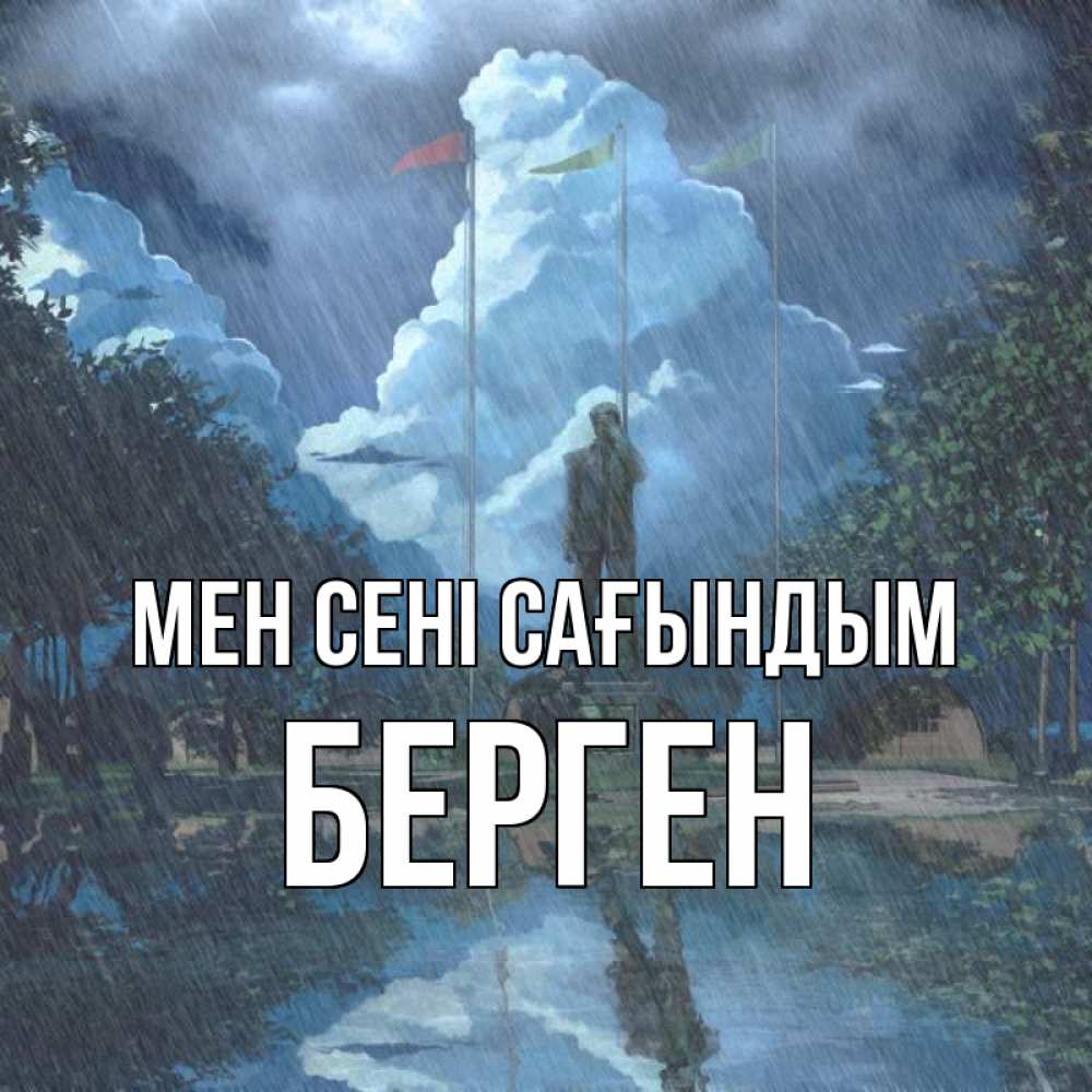 Күн сайын ашық хат с именем, Берген Мен сені сағындым печалька Онлайн тегін жүктеп алу тілектері бар керемет карта 